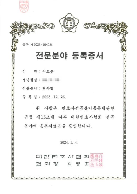 형사법 전문분야 등록증서