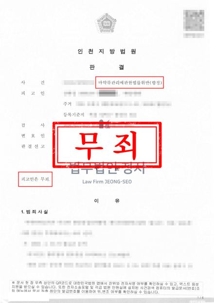 마약류관리법위반(향정) 무죄 결과문 (인천지방법원)