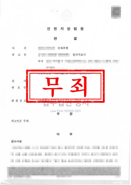 강제추행 무죄 결과문 (인천지방법원)