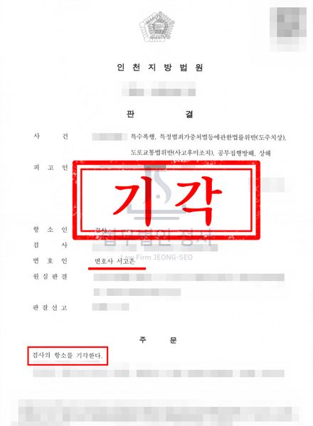 특수폭행·도주치상 등 검사 항소 기각 결과문 (인천지방법원)