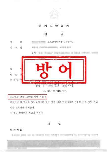 음주운전 3회 벌금형 결과문 (인천지방법원)