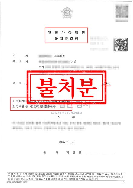 특수협박 가정보호사건 불처분 결과문 (인천가정법원)