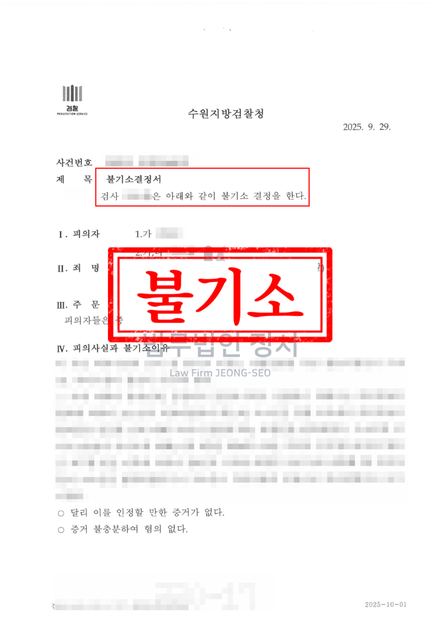 공갈 역고소 불기소 (혐의없음) 결과문 (수원지방검찰청)