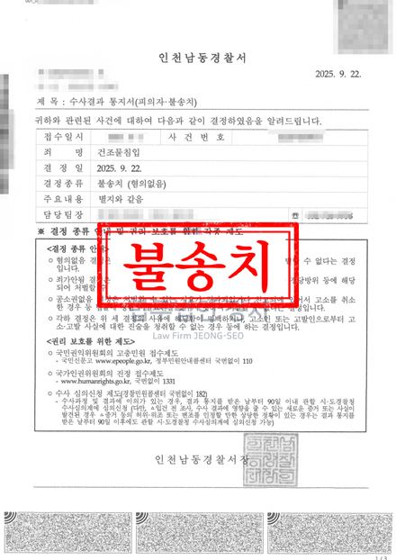 건조물침입 불송치 (혐의없음) 결과문 (인천남동경찰서)