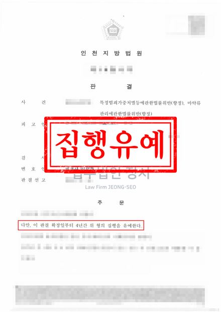 특가법위반(향정) 집행유예 결과문 (인천지방법원)