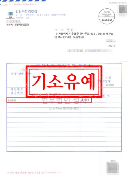 공연음란 기소유예 결과문 (인천지방검찰청)